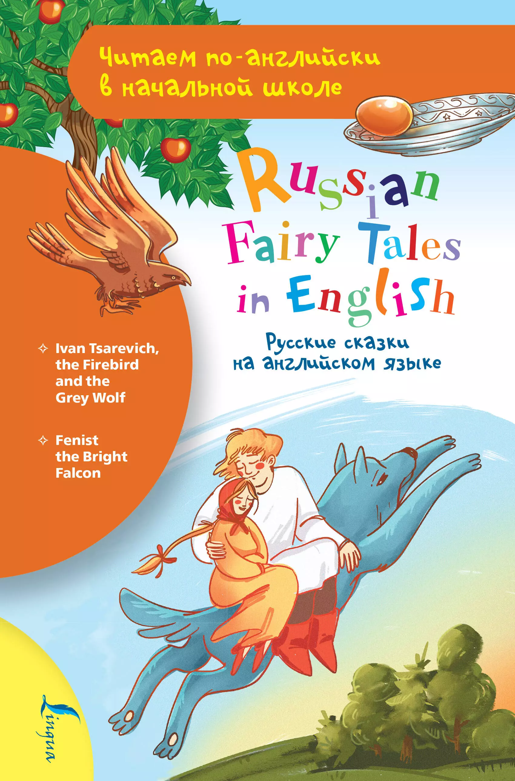 Русские сказки на английском языке / Russian Fairy Tales in English