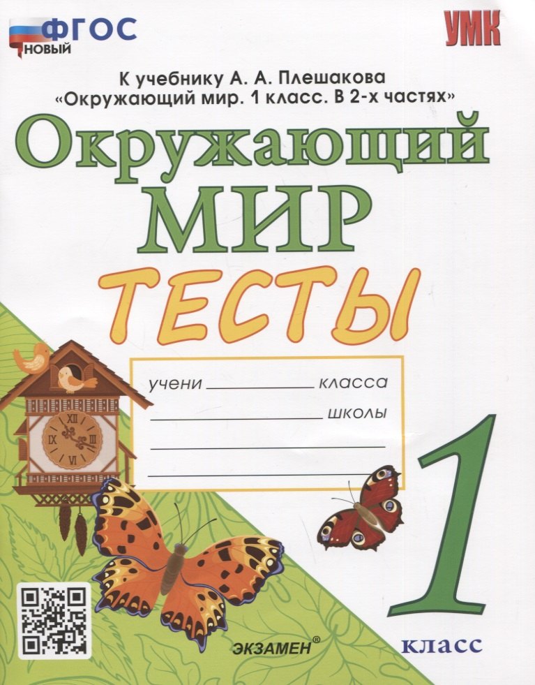 

Тесты по предмету "Окружающий мир". 1 класс. К учебнику А.А. Плешакова "Окружающий мир. 1 класс. В 2-х частях"