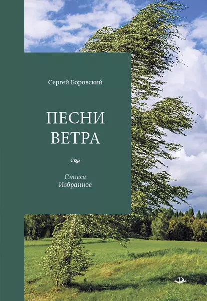 Песни ветра. Стихи. Избранное