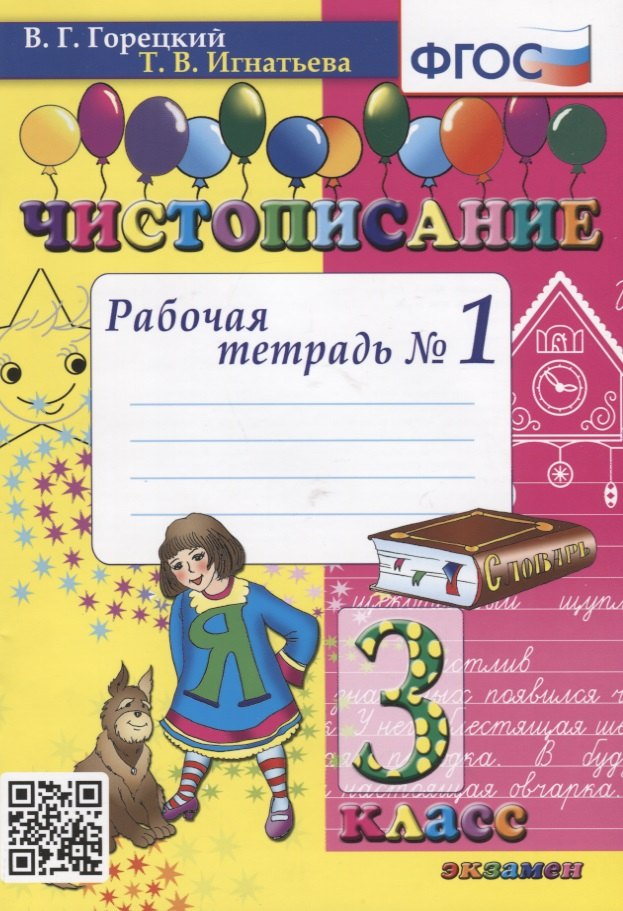 

Чистописание. 3 класс. Рабочая тетрадь №1