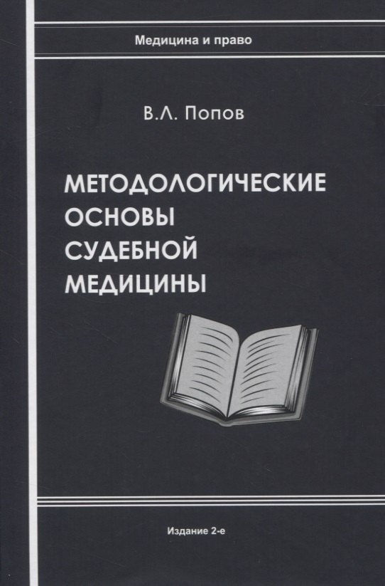 

Методологические основы судебной медицины