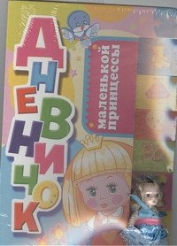 Дневничок маленькой принцессы 138₽