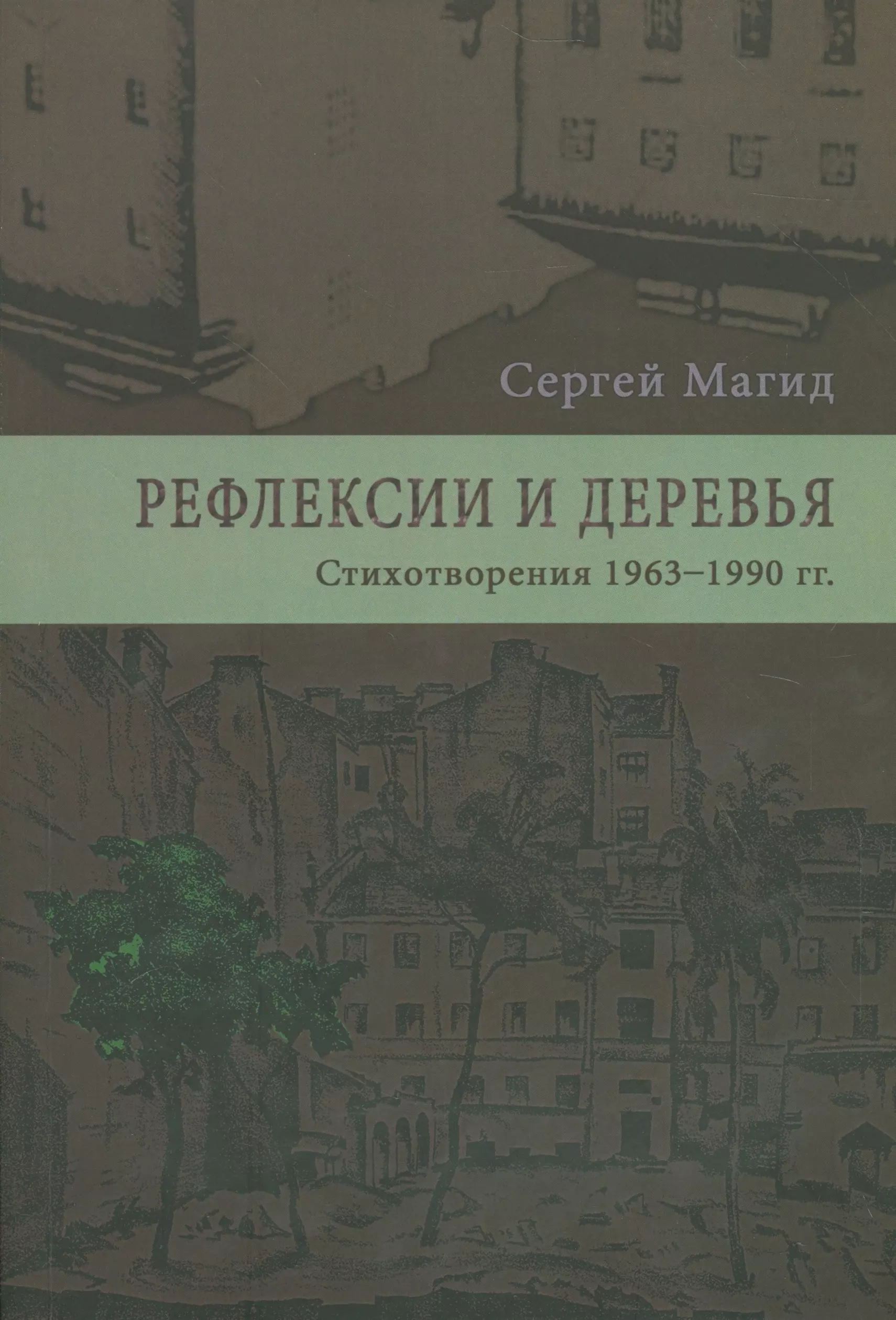 Рефлексии и деревья. Стихотворения 1963-1990 гг. Dichtung und wildheit. Комментарии к стихотворениях 1963-1990 гг. (комплект из 2-х книг)