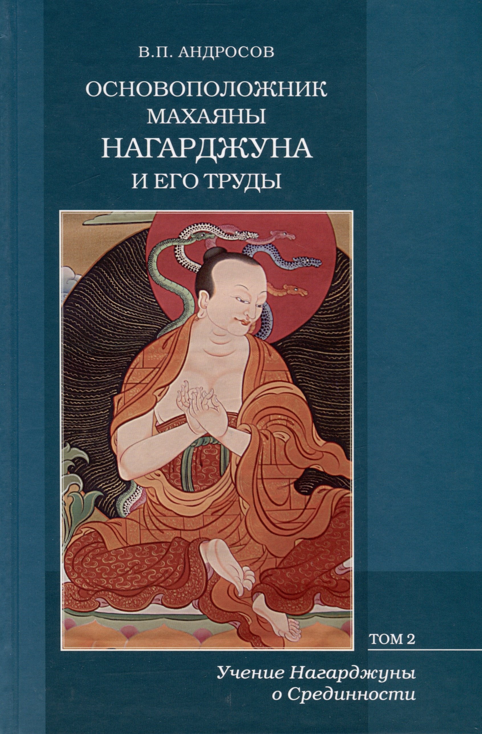 

Основоположник Махаяны Нагарджуна и его труды. Том 2. Учение Нагарджуны о Срединности