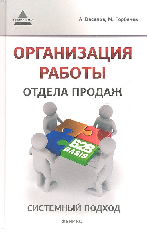 

Организация работы отдела продаж: системный подход