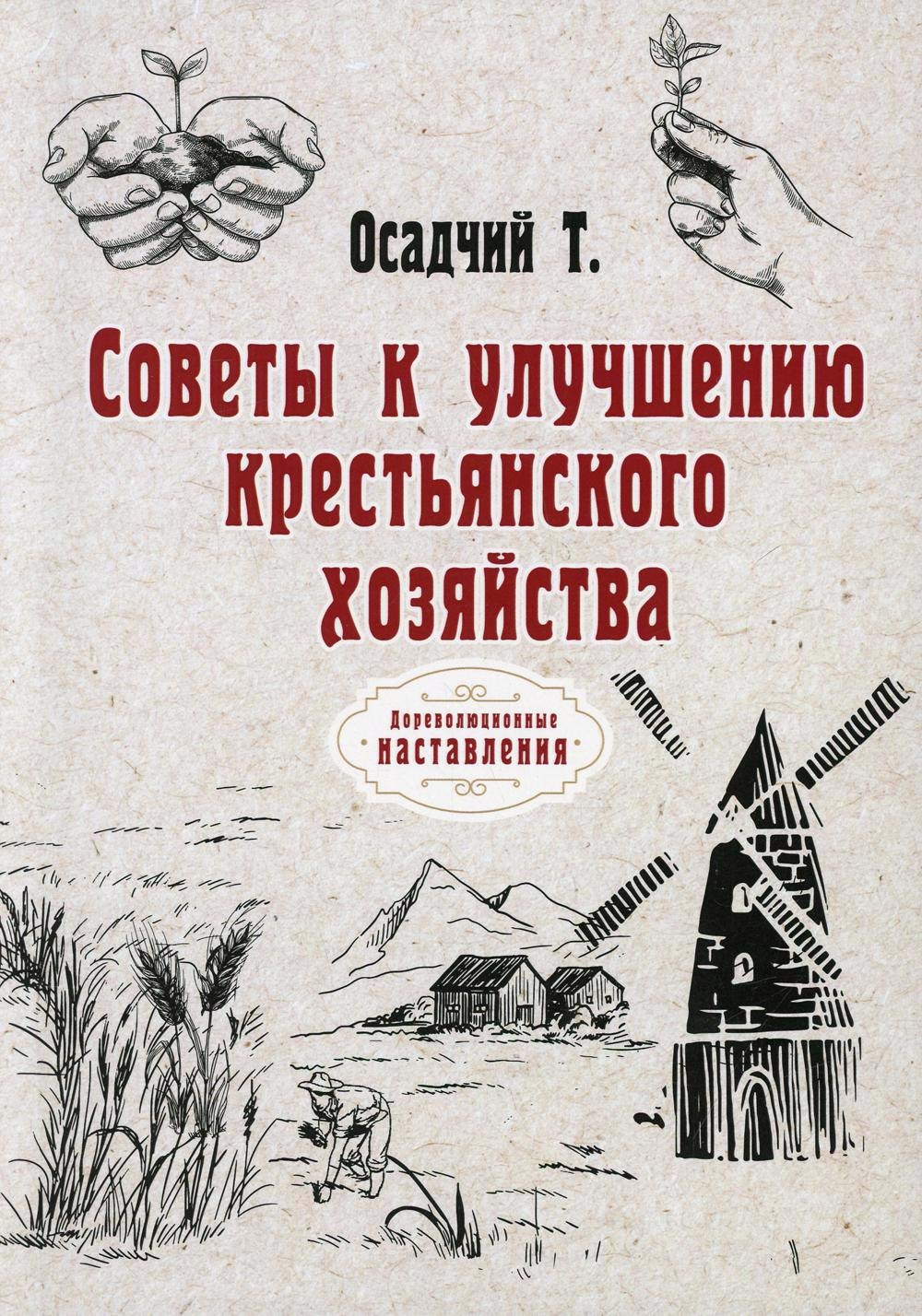 Осадчий Тихон Иванович: Советы к улучшению крестьянского хозяйства (репринтное изд.)