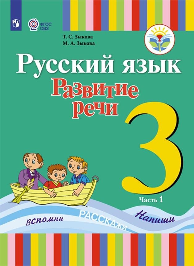 

Зыкова. Русский язык. Развитие речи. 3 кл. Учебник. В 2-х ч. Ч.1 /глухих обучающихся/ (ФГОС ОВЗ)