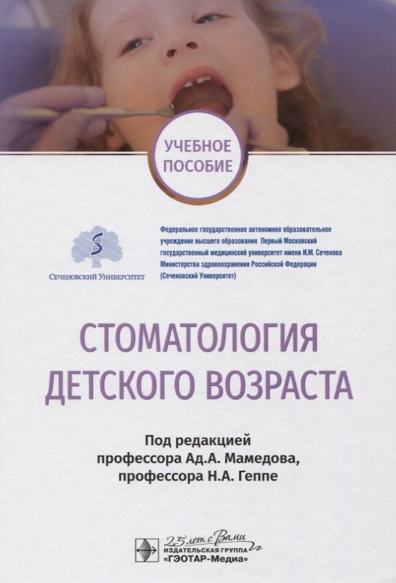 Мамедов Адиль Аскерович: Стоматология детского возраста. Учебное пособие