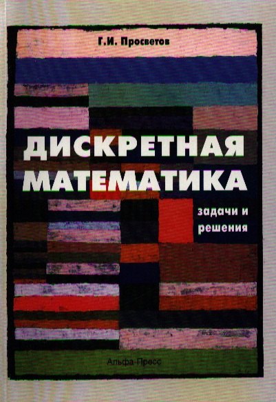 Дискретная математикаЗадачи и решенияУч-практпос-2-едоп 329₽