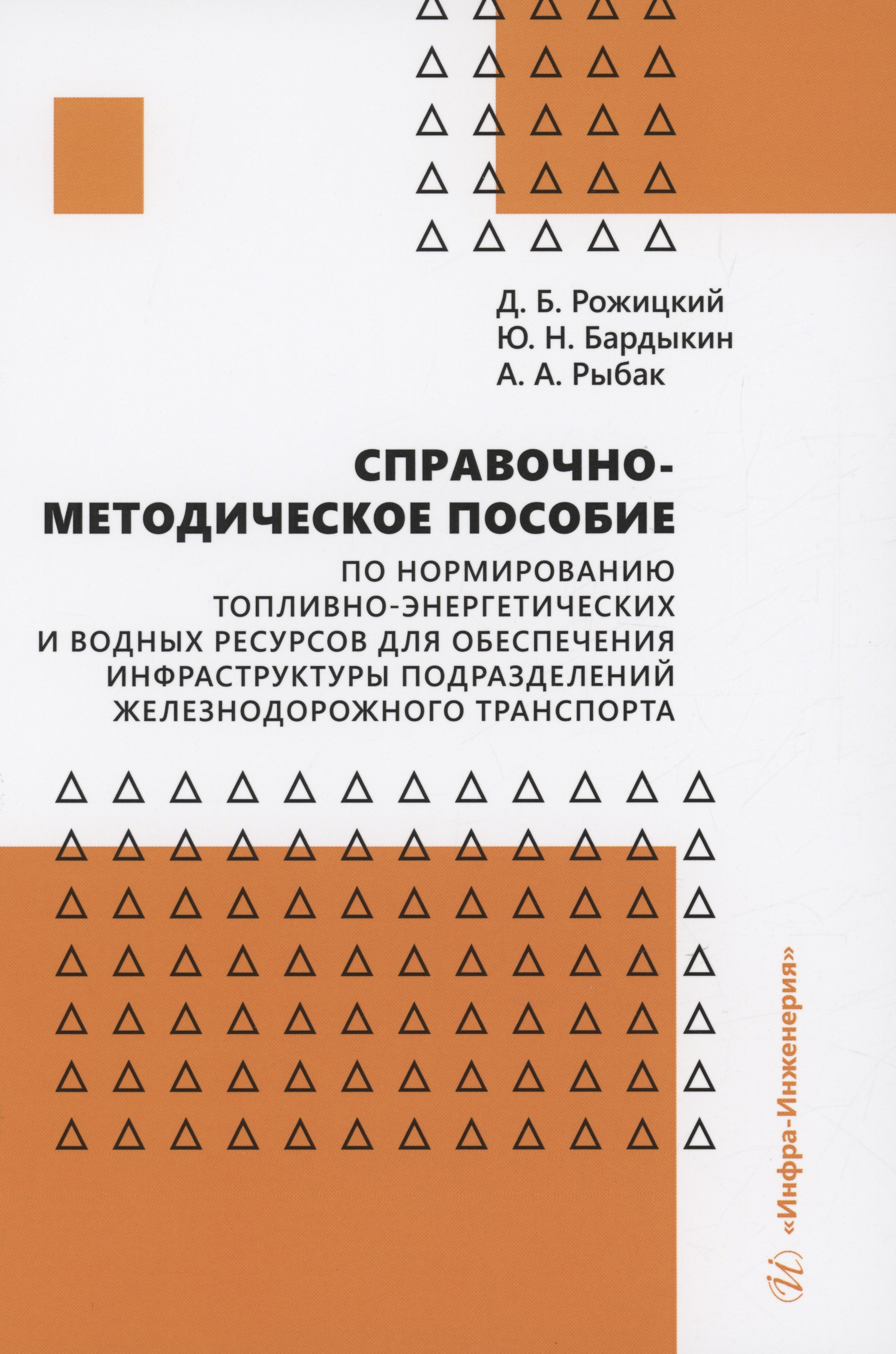 

Справочно-методическое пособие по нормированию топливно-энергетических и водных ресурсов для обеспечения инфраструктуры подразделений железнодорожного транспорта