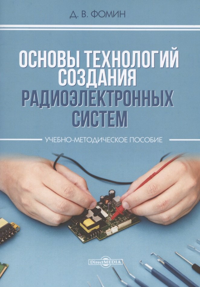 Фомин Дмитрий Владимирович: Основы технологий создания радиоэлектронных систем : Учебно-методическое пособие для практических и курсовых работ