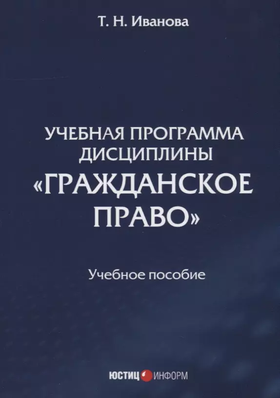 

Учебная программа дисциплины "Гражданское право". Учебное пособие