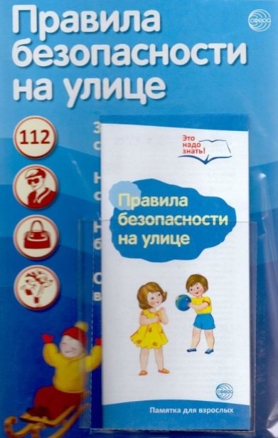 

Ширмочки информационные. Правила безопасности на улице (с пластиковым карманом и буклетом А-4)