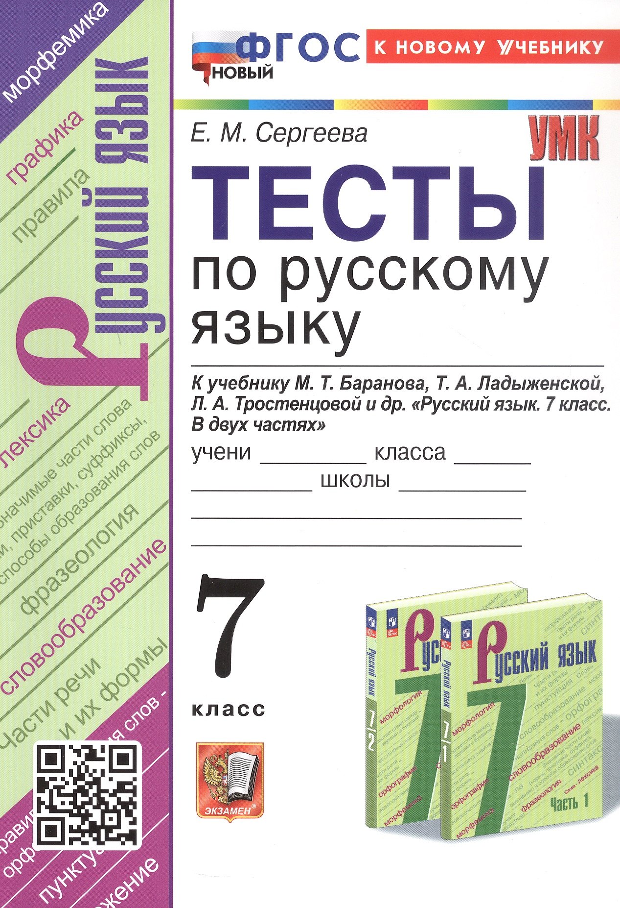 

Тесты по русскому языку. 7 класс. К учебнику М.Т. Баранова, Т.А. Ладыженской, Л.А. Тростенцовой и др. "Русский язык. 7 класс. В двух частях" (М.: Просвещение)