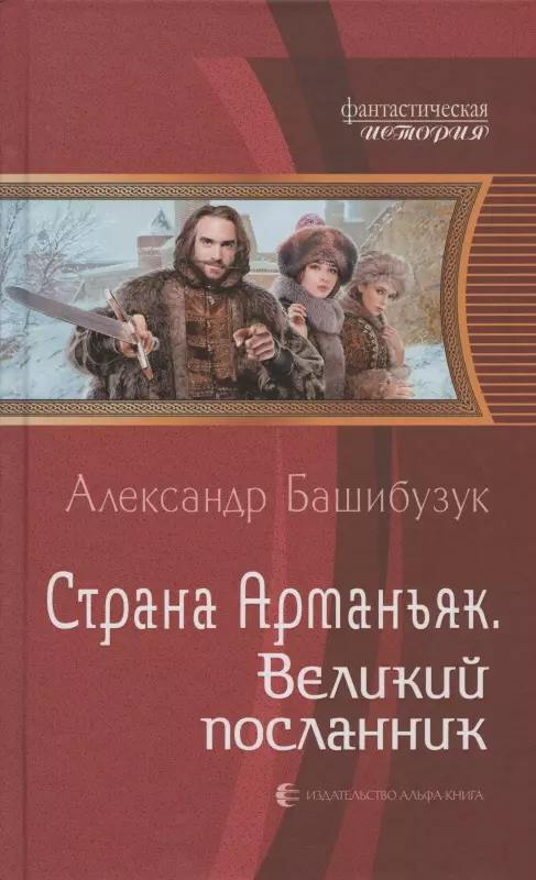 Страна Арманьяк. Великий посланник