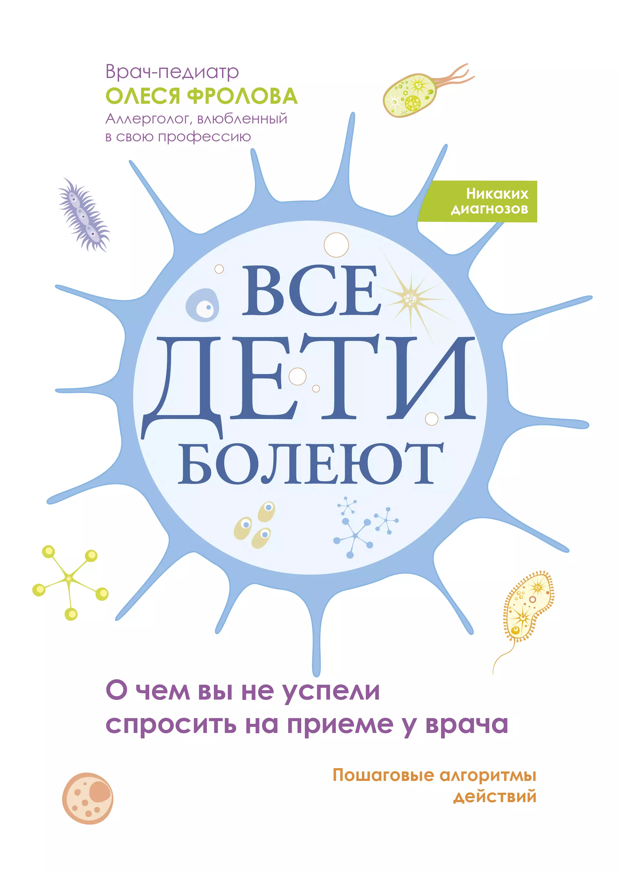 Все дети болеют: о чем вы не успели спросить на приеме у врача