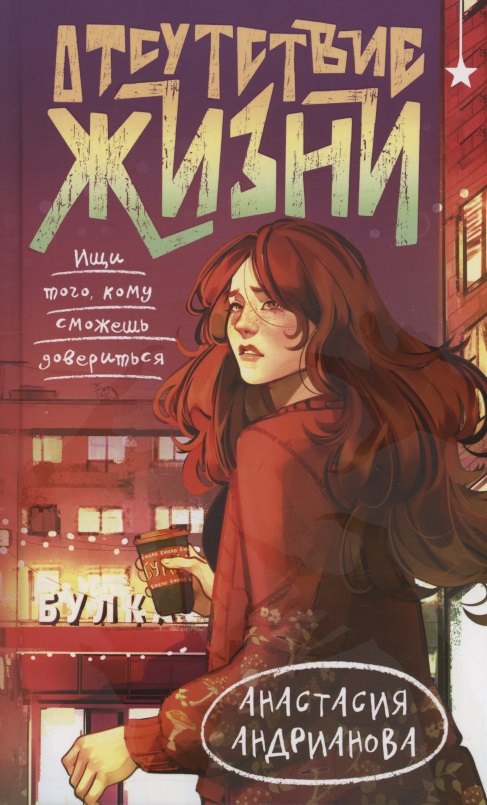 Отсутствие жизни с автографом 1179₽