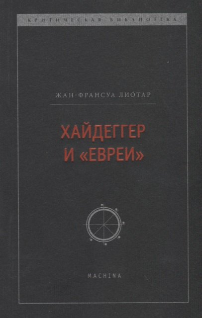 Лиотар Жан Франсуа: Хайдеггер и &quot;евреи&quot;