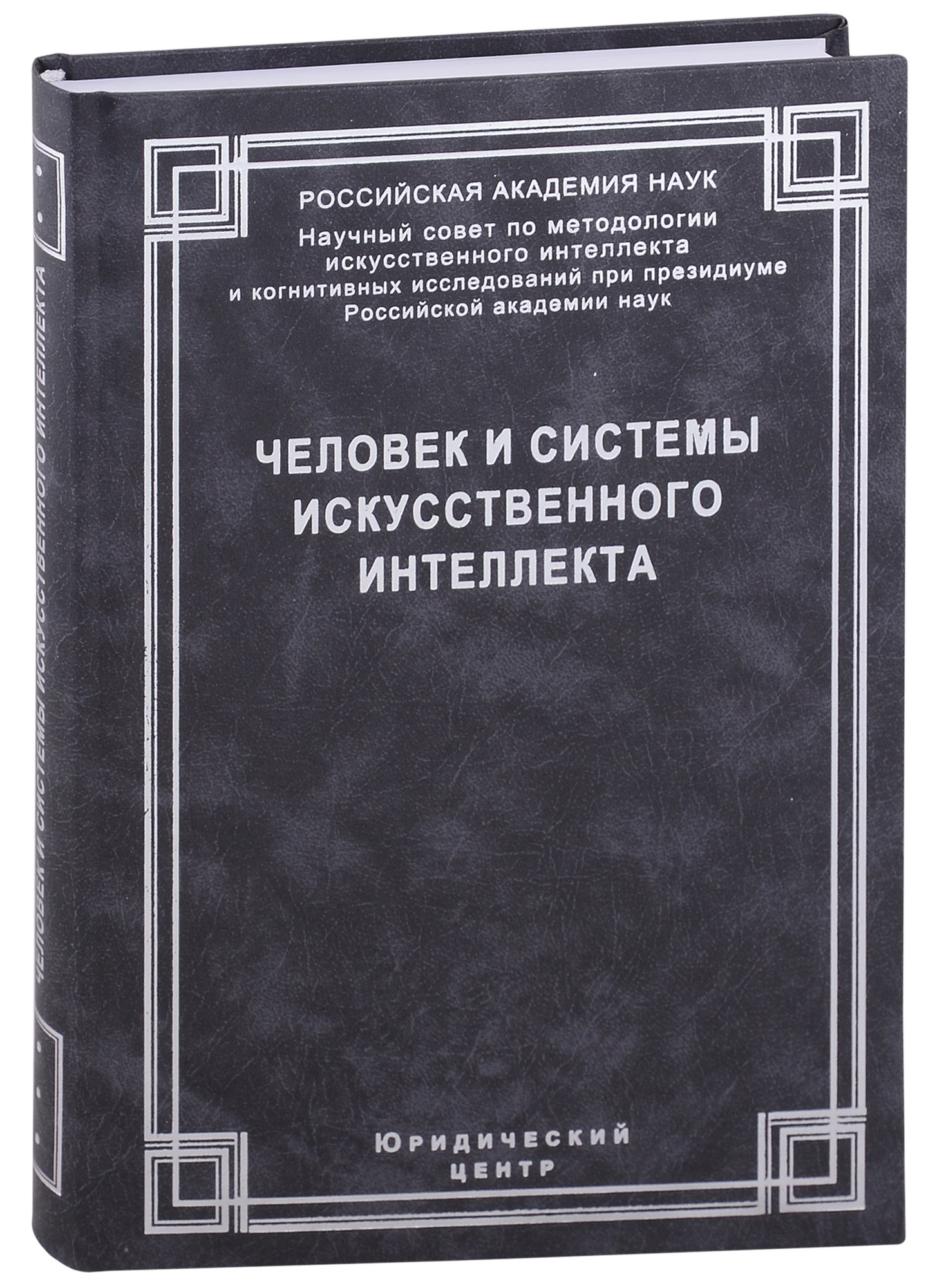 Человек и системы искусственного интеллекта 901₽