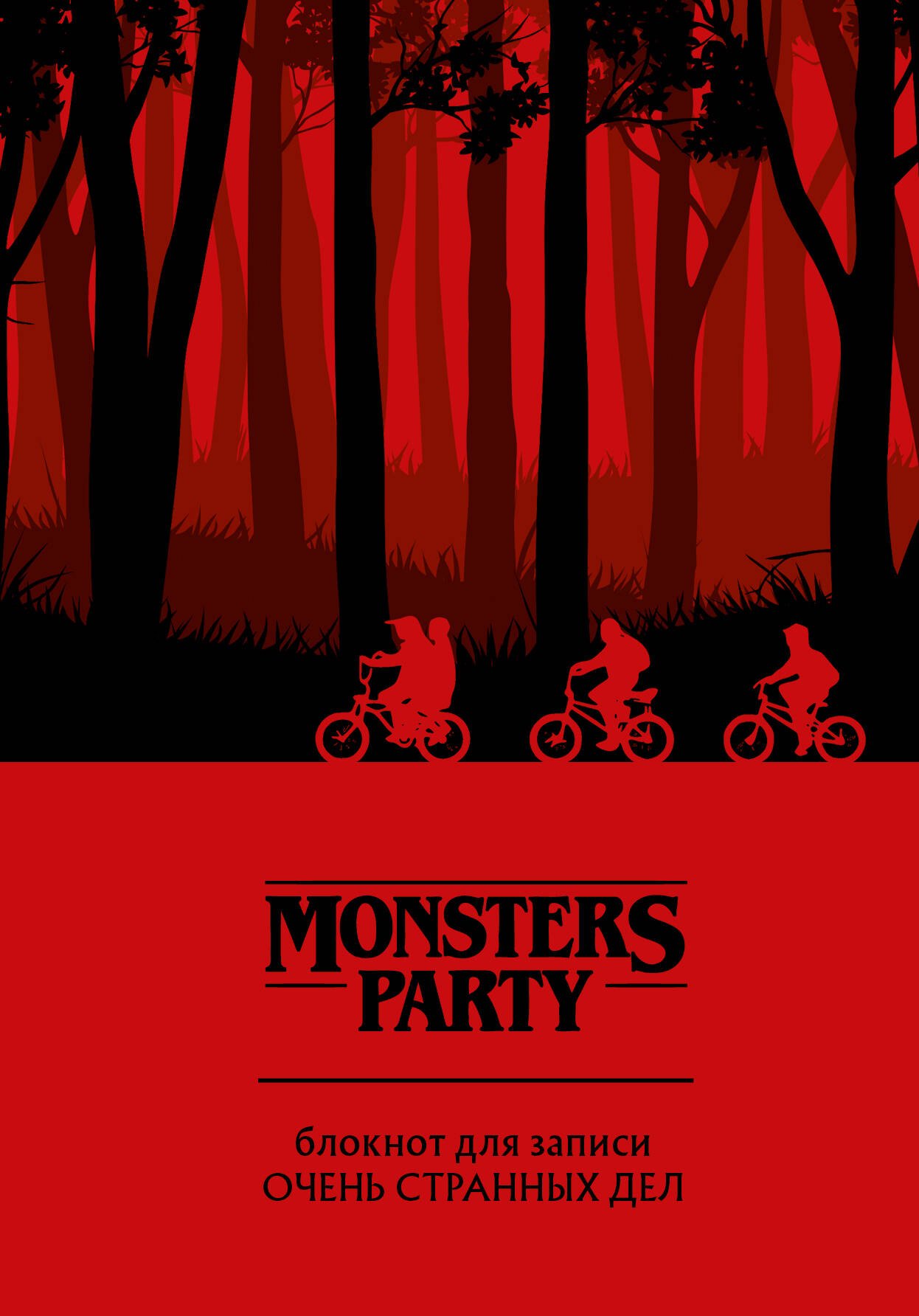 

Monsters party Блокнот для записи очень странных дел (красная обложка) (128 стр)