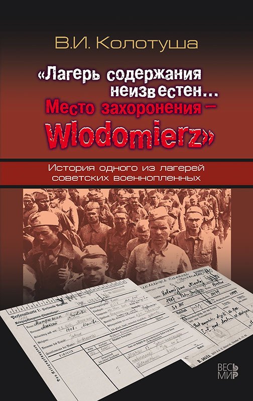 

«Лагерь содержания неизвестен… Место захоронения – Wlodomierz». История одного из лагерей советских военнопленных