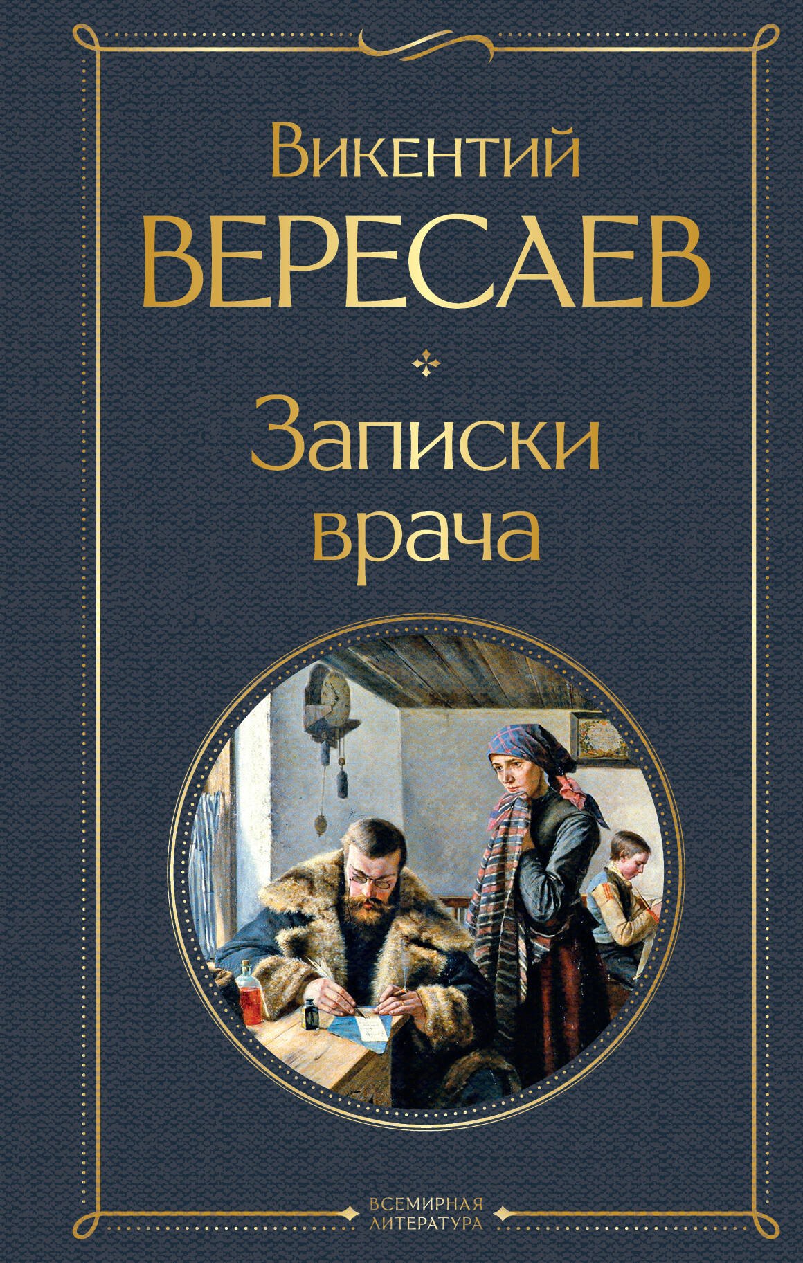 Вересаев Викентий Викентиевич: Записки врача