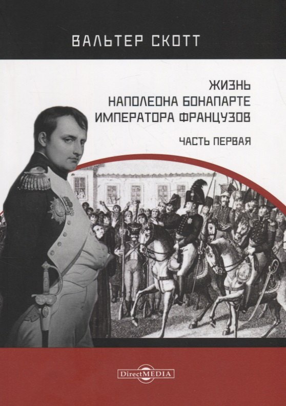 

Жизнь Наполеона Бонапарте, императора французов. Часть 1