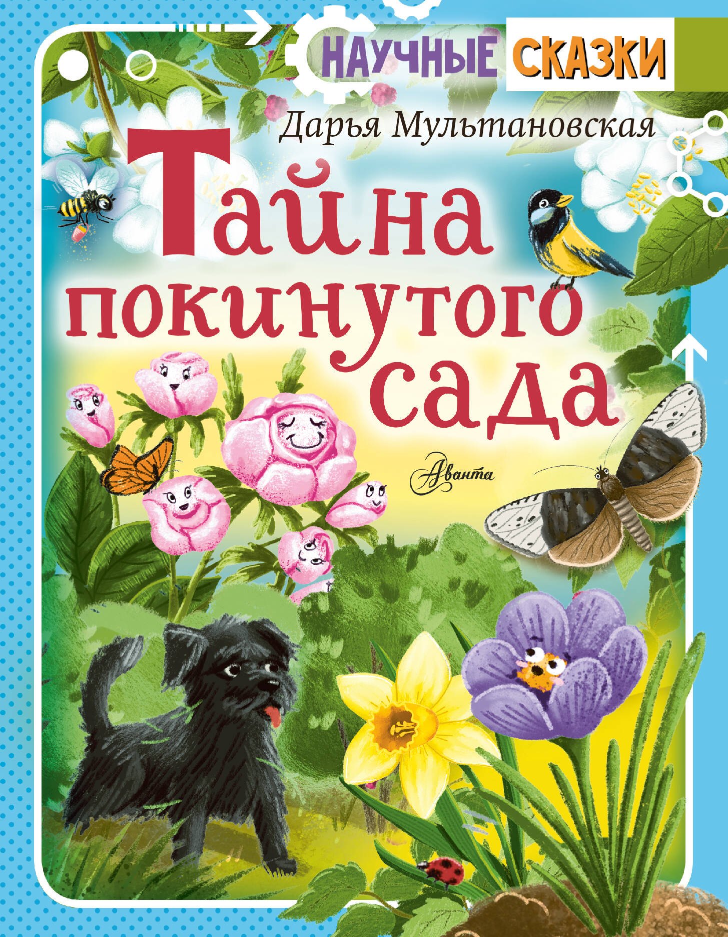Мультановская Дарья Владимировна: Тайны покинутого сада