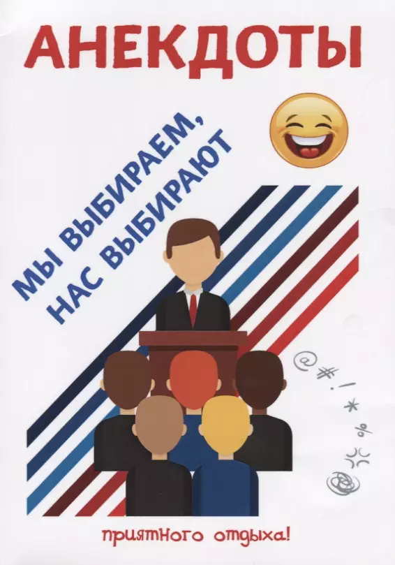 Анекдоты. Мы выбираем, нас выбирают.