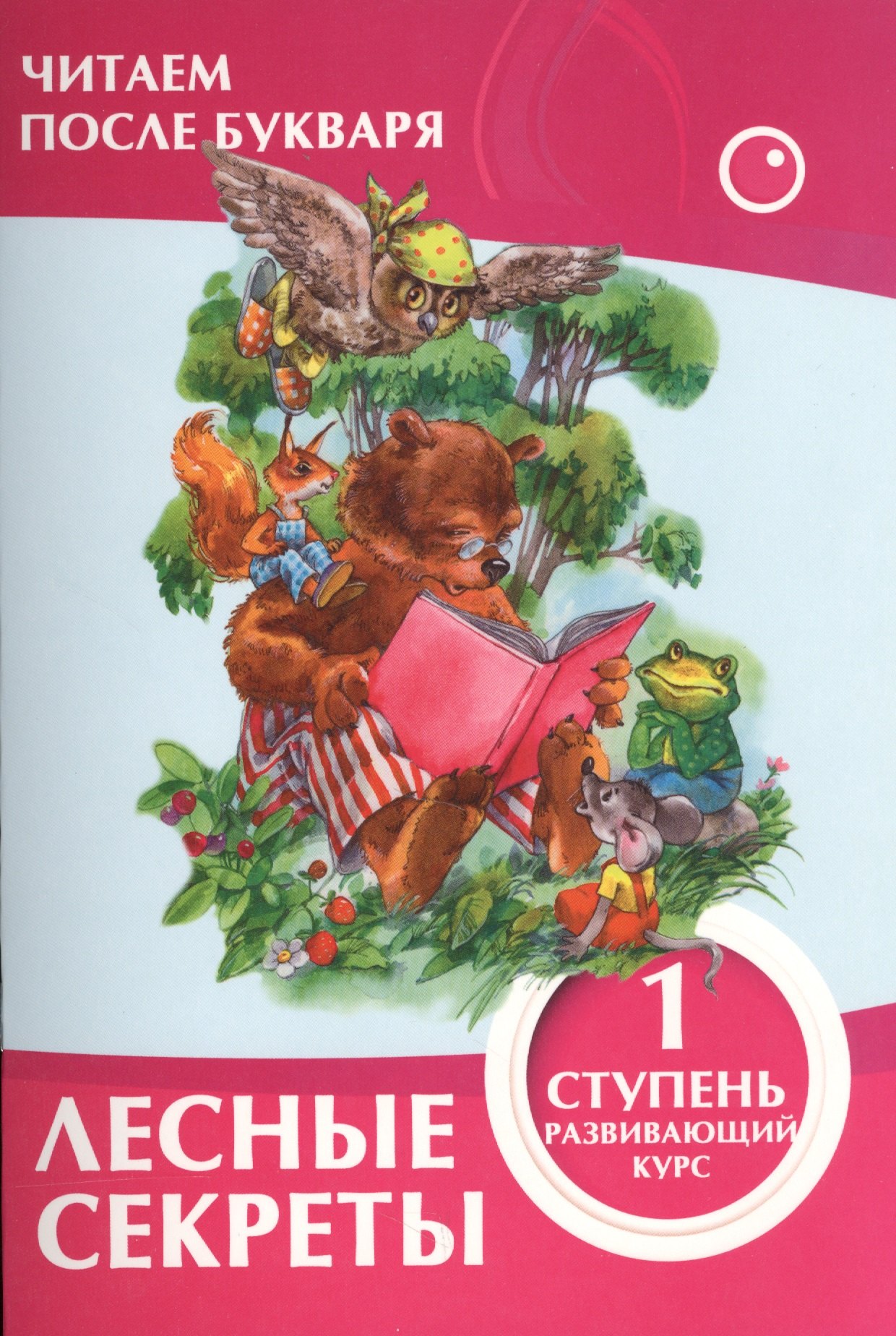 Ивлева В. В.: Лесные секреты 1 ступень