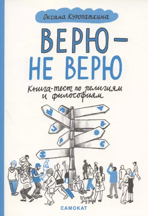 Верю — не верю. Книга-тест по религиям и философиям