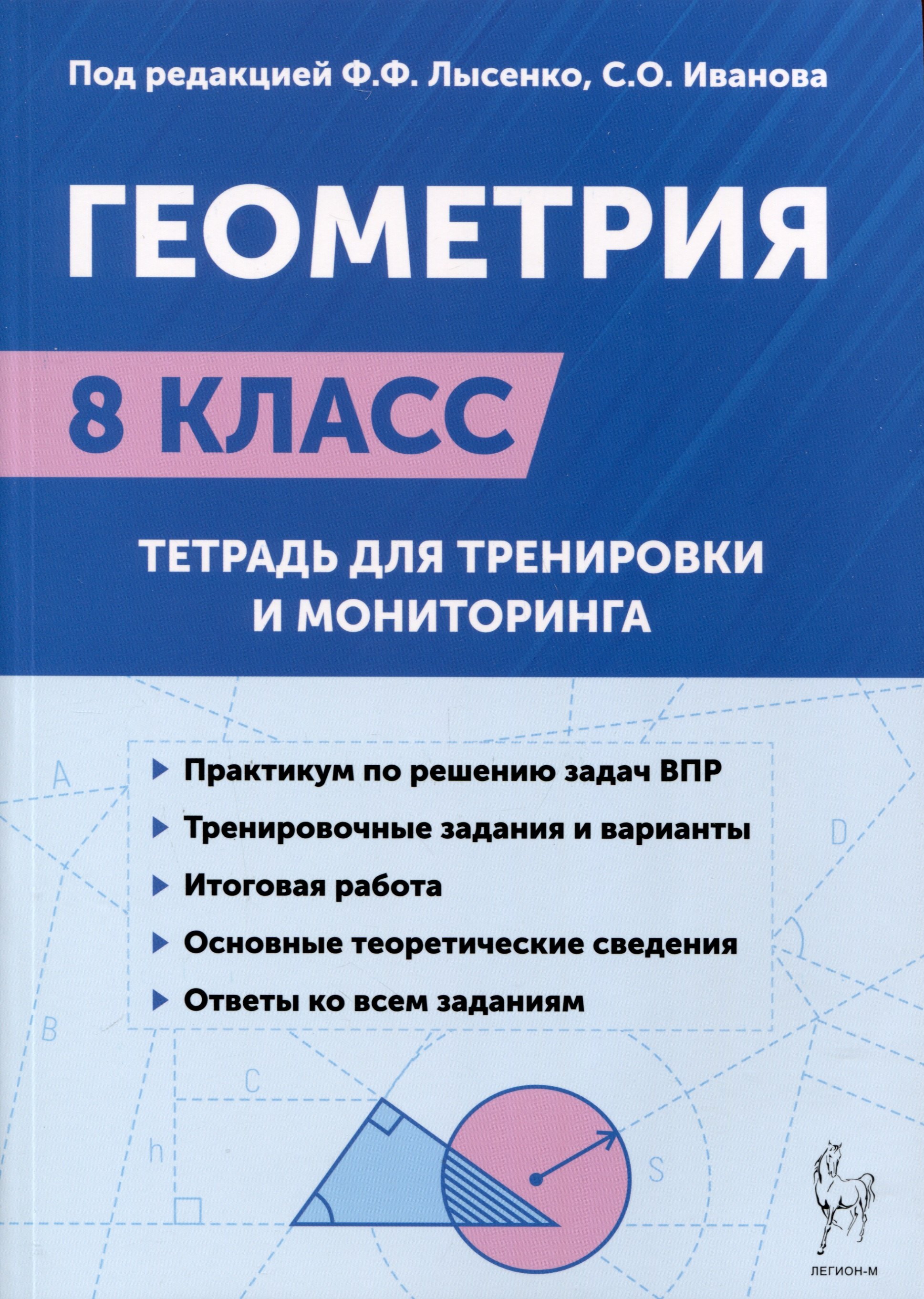 

Геометрия. 8-й класс. Тетрадь для тренировки и мониторинга