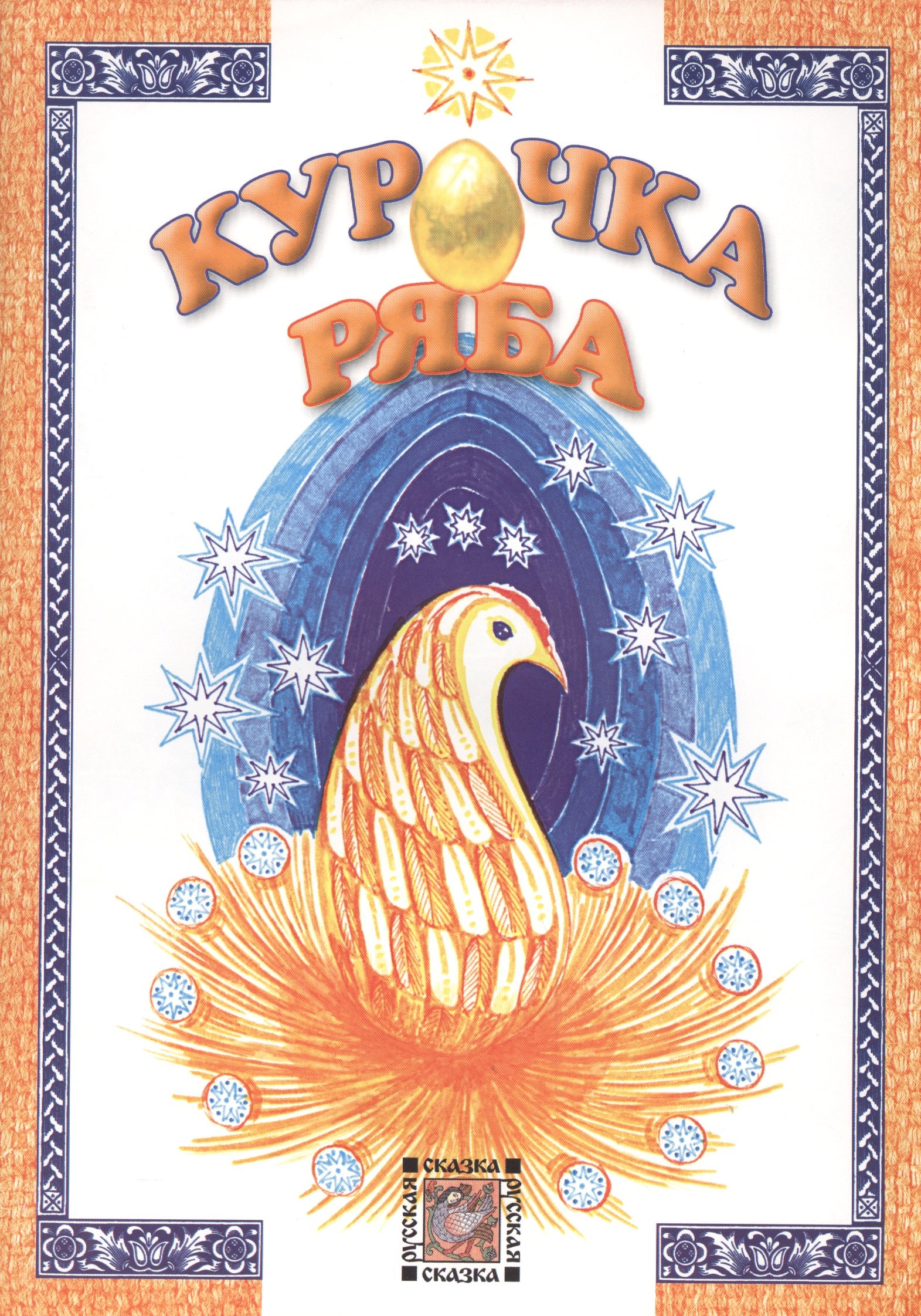 

Курочка ряба