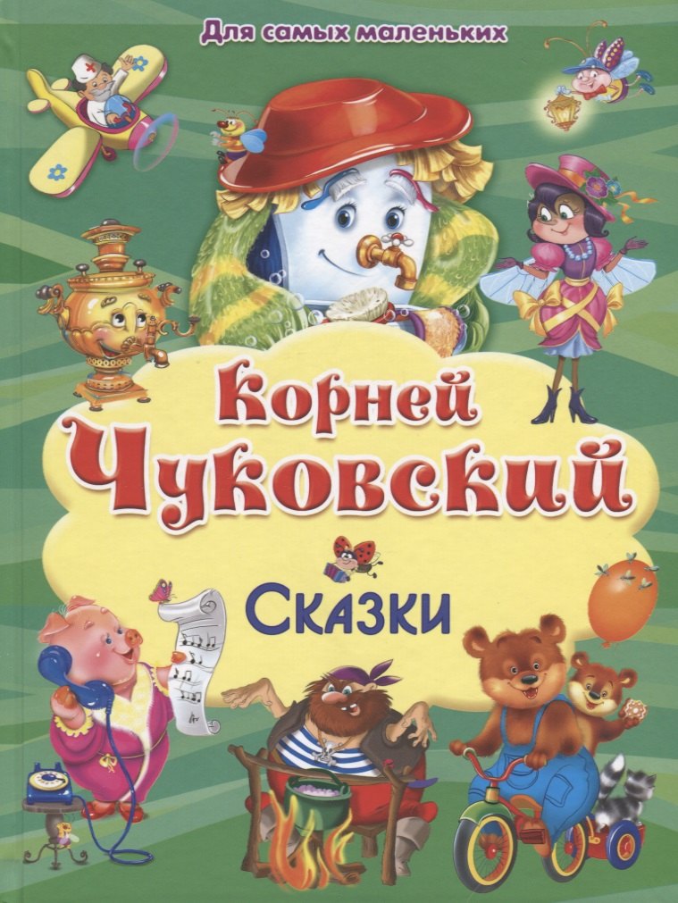 Чуковский Корней Иванович: Сказки