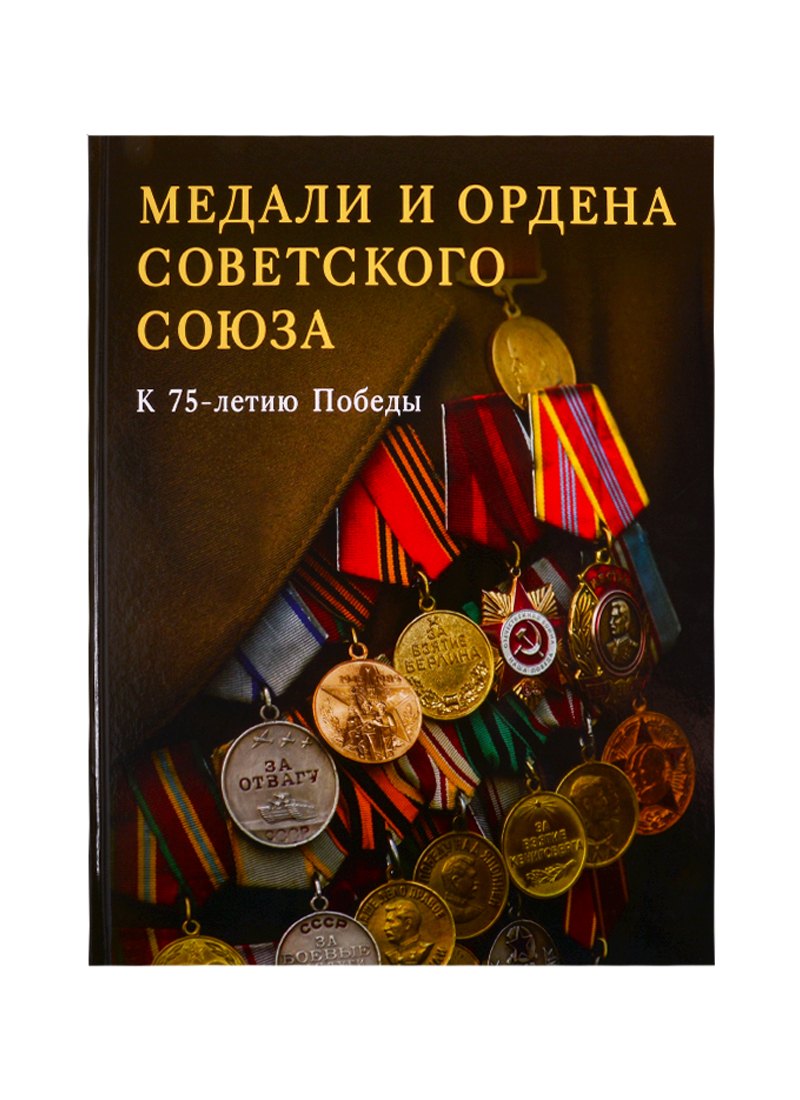 Лубченкова Татьяна: Медали и ордена Советского Союза. К 75-летию Победы