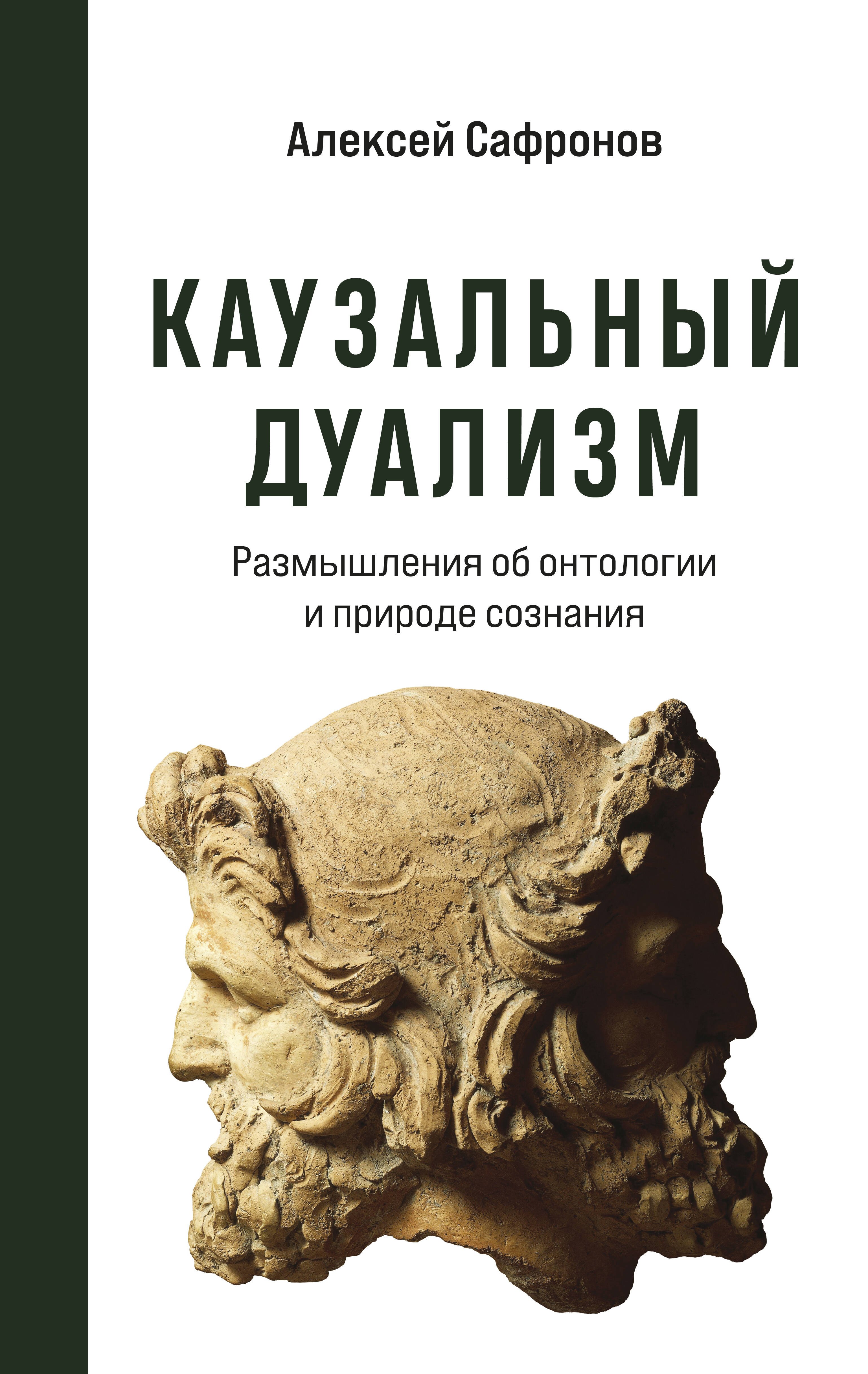 

Каузальный дуализм. Размышления об онтологии и природе сознания