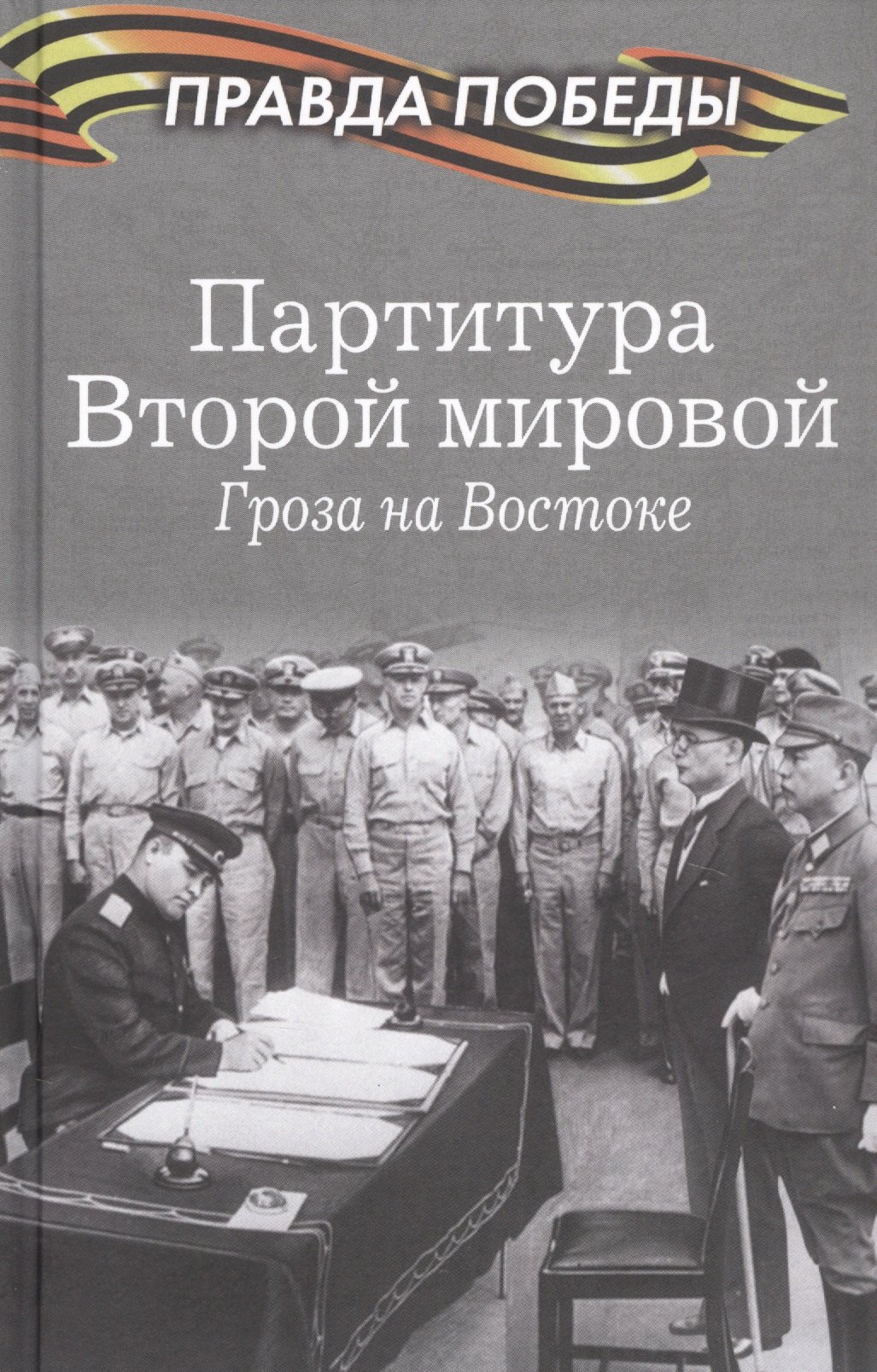 

Партитура Второй мировой. Гроза на Востоке