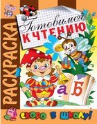 

Готовимся к чтению. Раскраска серии Скоро в школу