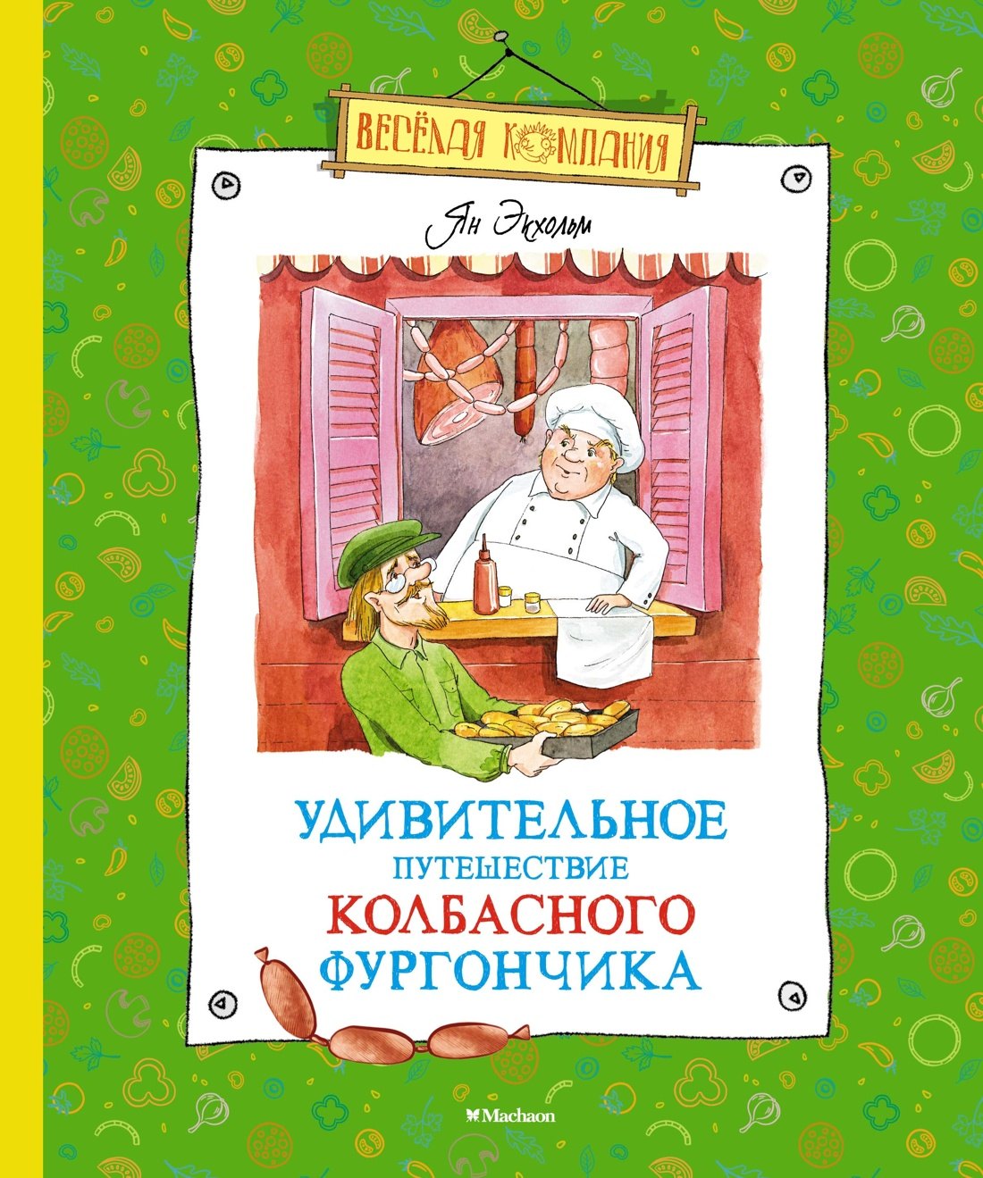 

Удивительное путешествие колбасного фургончика