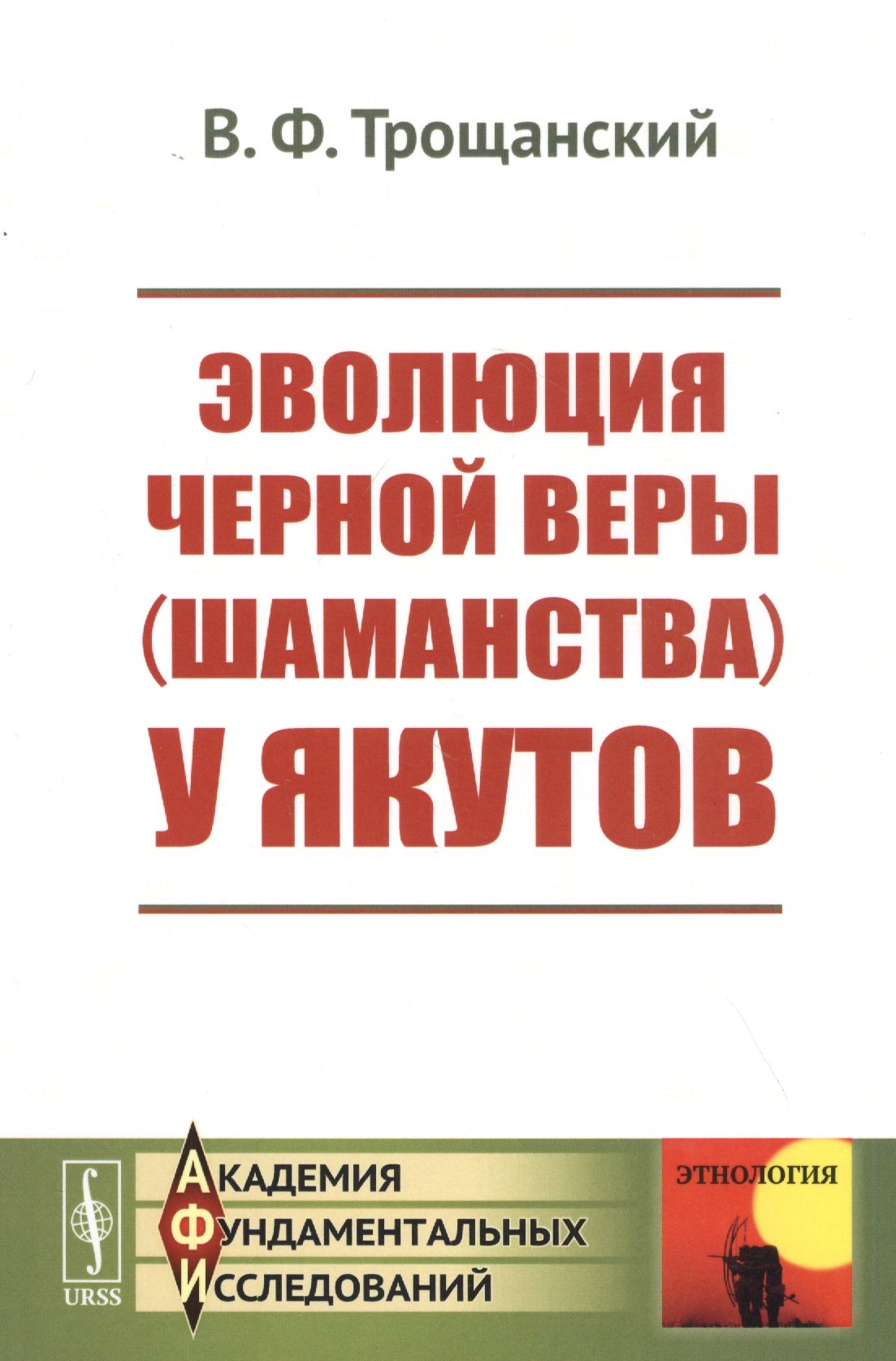 Эволюция черной веры (шаманства) у якутов