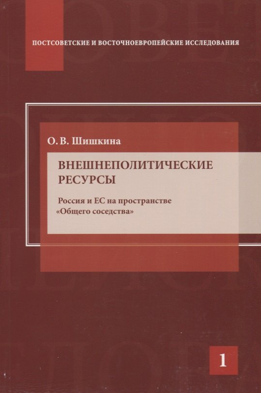 

Внешнеполитические ресурсы. Россия и ЕС на пространстве "Общего соседства"