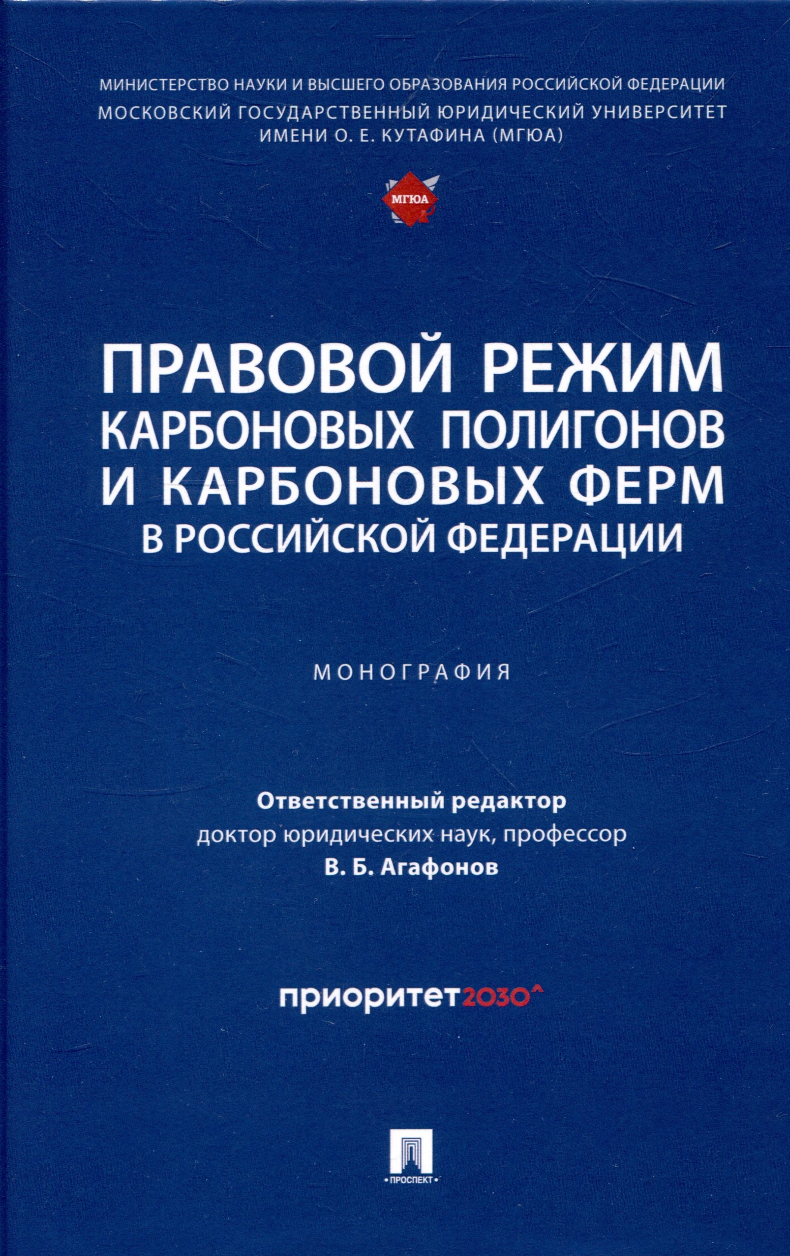 Правовой режим карбоновых полигонов и карбоновых ферм в Российской Федерации