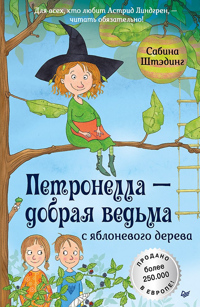 Штэдинг Сабина: Петронелла - добрая ведьма с яблоневого дерева