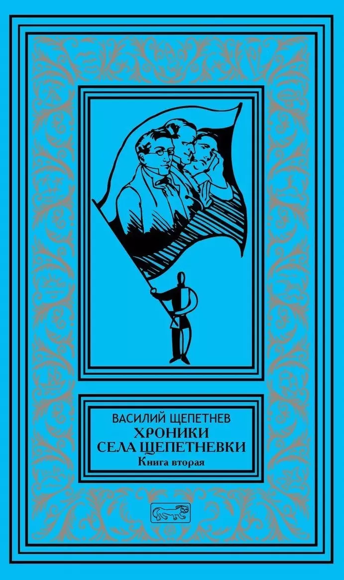 

Хроники села Щепетневки. Книга вторая