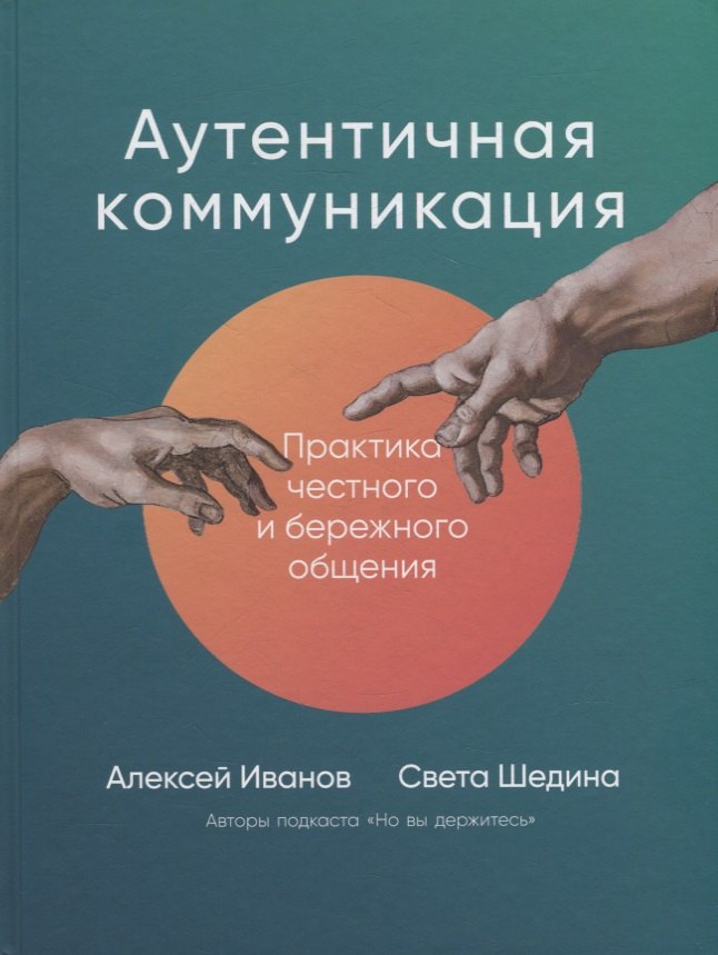 Аутентичная коммуникация Практика честного и бережного общения 674₽