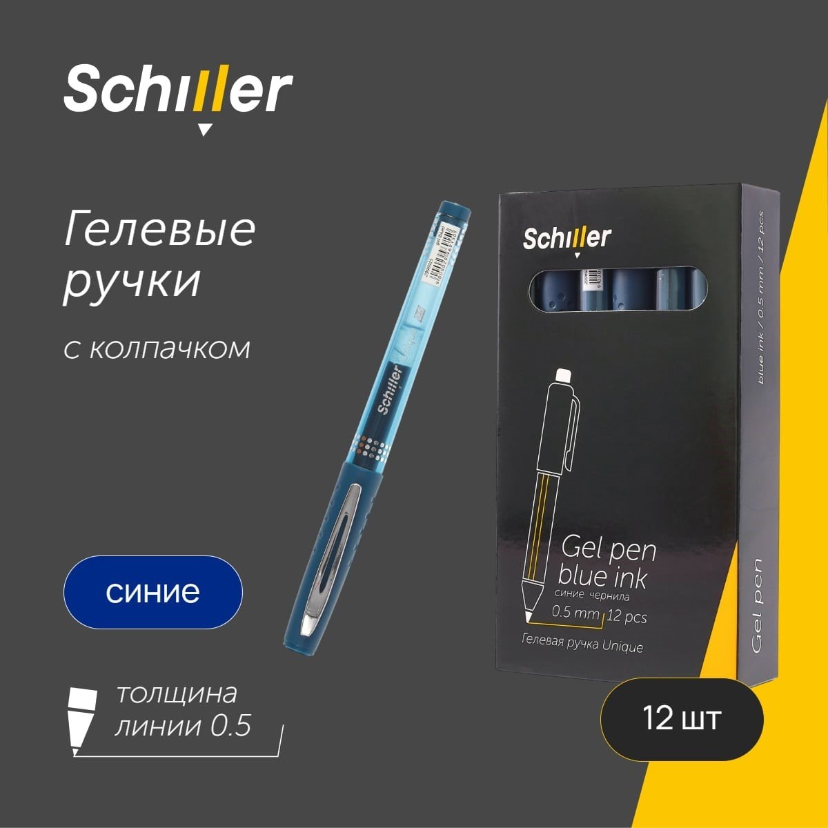 

Ручки гелевые синие 12шт "Unique" 0,5мм, Schiller