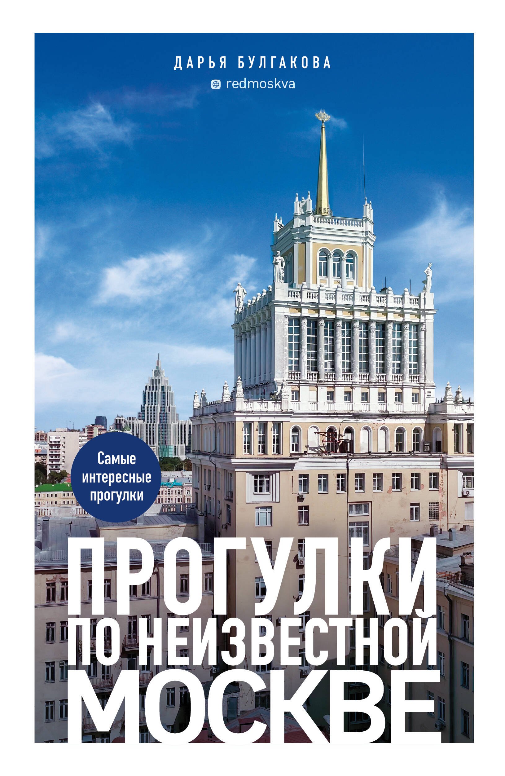 

Прогулки по неизвестной Москве. 3-е изд., испр. и доп.