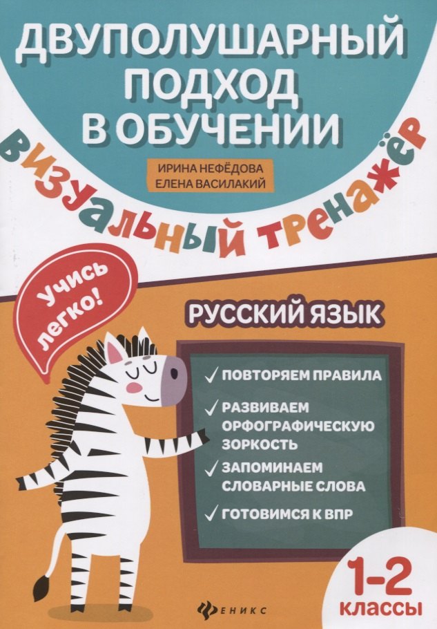 

Визуальный тренажер. Учись легко! Русский язык. 1-2 классы