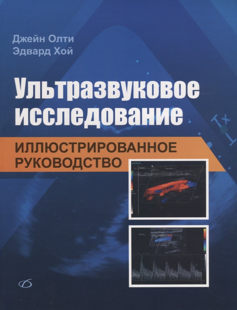 Олти Джейн: Ультразвуковое исследование. Иллюстрированное руководство