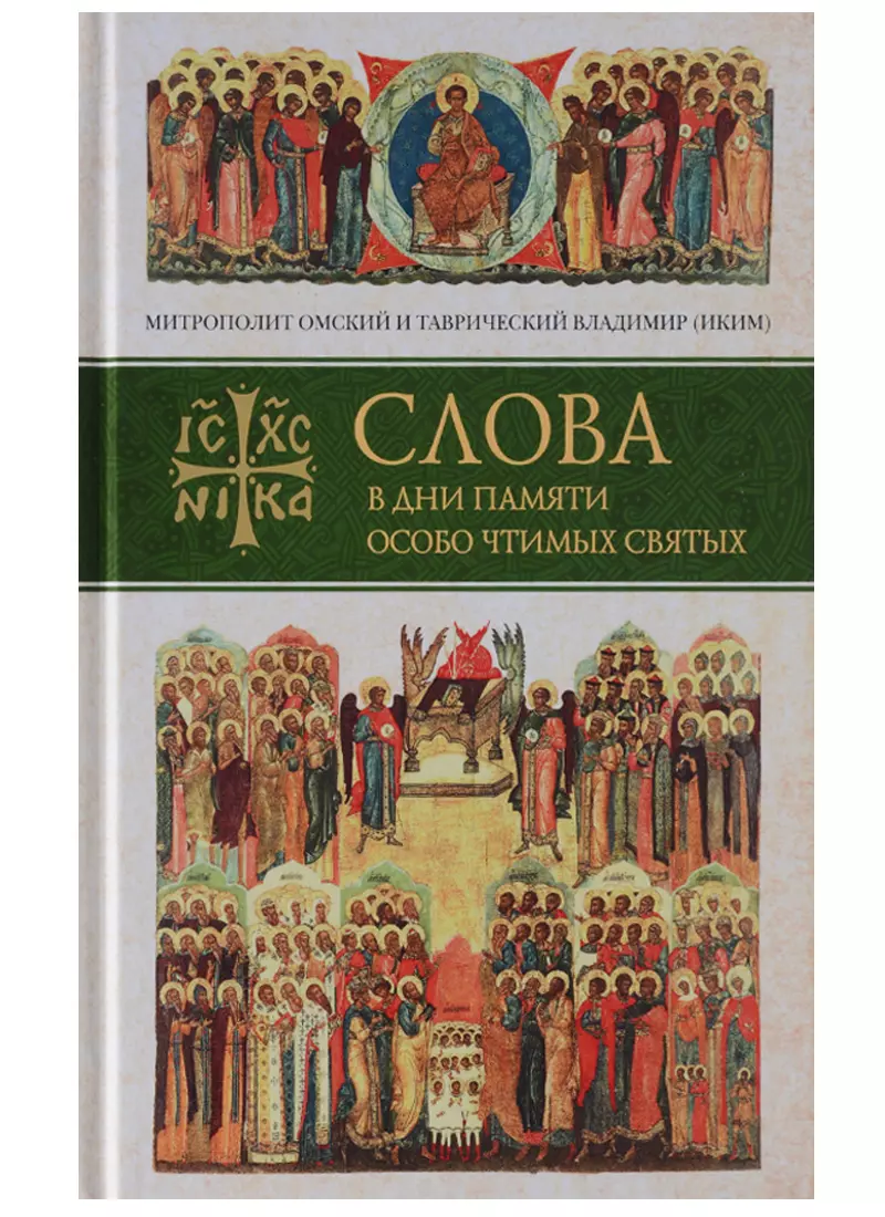 Слова в дни памяти особо чтимых святых… Кн. 1 (Митрополит Омский и Таврический Владимир (Иким)